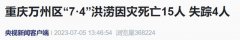 重庆万州区“7·4”洪涝因灾死亡15人,失踪4人